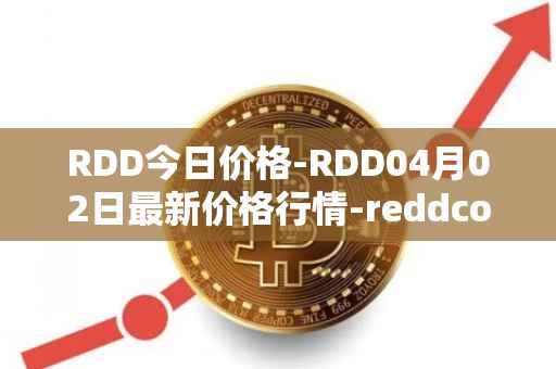 RDD今日价格-RDD04月02日最新价格行情-reddcoin最新走势消息
