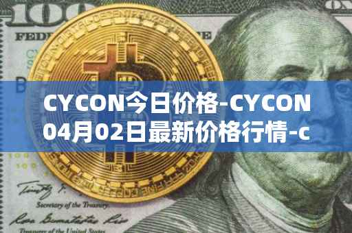CYCON今日价格-CYCON04月02日最新价格行情-conun最新走势消息