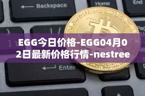 EGG今日价格-EGG04月02日最新价格行情-nestree最新走势消息