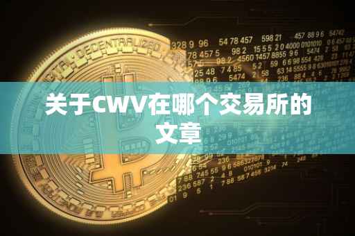 关于CWV在哪个交易所的文章