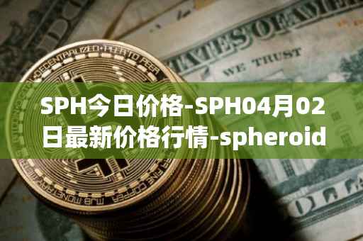 SPH今日价格-SPH04月02日最新价格行情-spheroid-universe最新走势消息