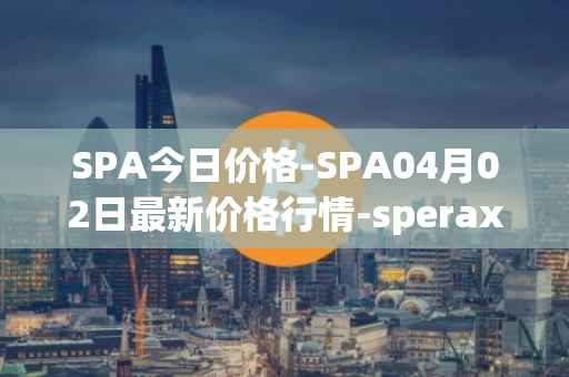 SPA今日价格-SPA04月02日最新价格行情-sperax最新走势消息