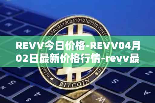 REVV今日价格-REVV04月02日最新价格行情-revv最新走势消息