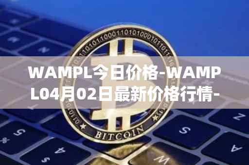 WAMPL今日价格-WAMPL04月02日最新价格行情-wrapped-ampleforth最新走势消息