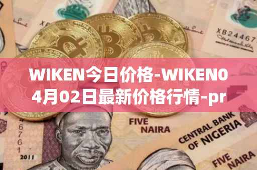 WIKEN今日价格-WIKEN04月02日最新价格行情-projectwith最新走势消息