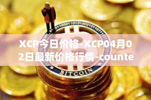 XCP今日价格-XCP04月02日最新价格行情-counterparty最新走势消息