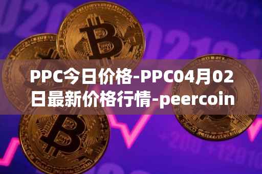PPC今日价格-PPC04月02日最新价格行情-peercoin最新走势消息