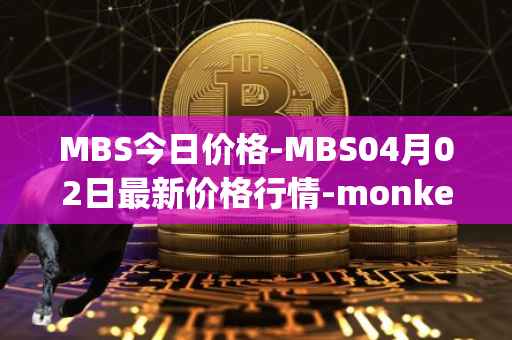 MBS今日价格-MBS04月02日最新价格行情-monkeyball最新走势消息