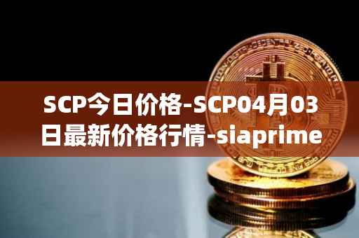 SCP今日价格-SCP04月03日最新价格行情-siaprime-coin最新走势消息
