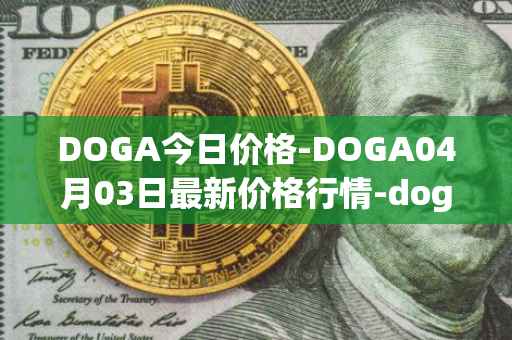 DOGA今日价格-DOGA04月03日最新价格行情-dogami最新走势消息