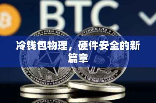 冷钱包物理，硬件安全的新篇章