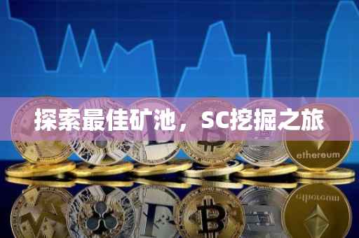 探索最佳矿池，SC挖掘之旅