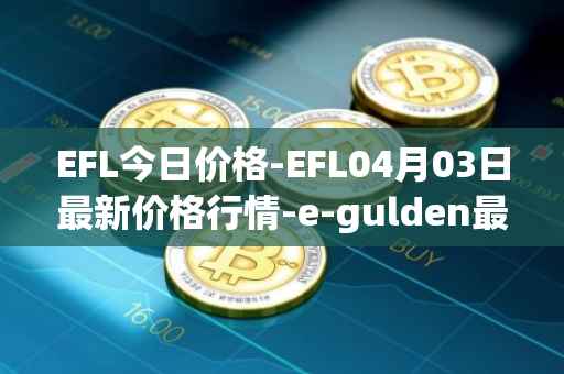 EFL今日价格-EFL04月03日最新价格行情-e-gulden最新走势消息