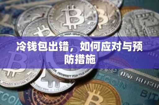 冷钱包出错，如何应对与预防措施