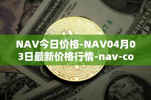 NAV今日价格-NAV04月03日最新价格行情-nav-coin最新走势消息