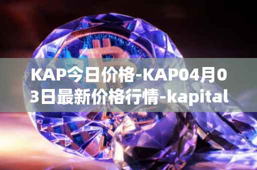 KAP今日价格-KAP04月03日最新价格行情-kapital-dao最新走势消息