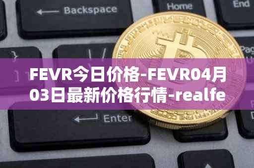FEVR今日价格-FEVR04月03日最新价格行情-realfevr最新走势消息