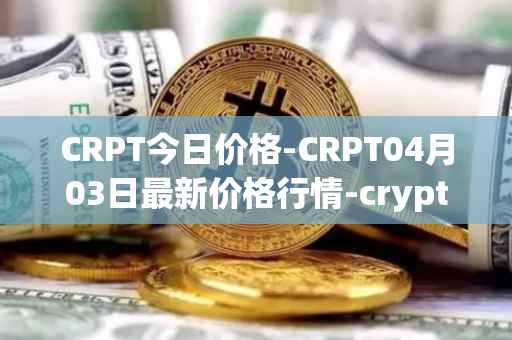 CRPT今日价格-CRPT04月03日最新价格行情-crypterium最新走势消息