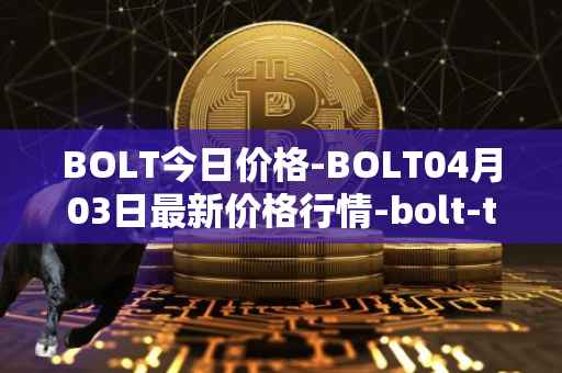 BOLT今日价格-BOLT04月03日最新价格行情-bolt-token最新走势消息