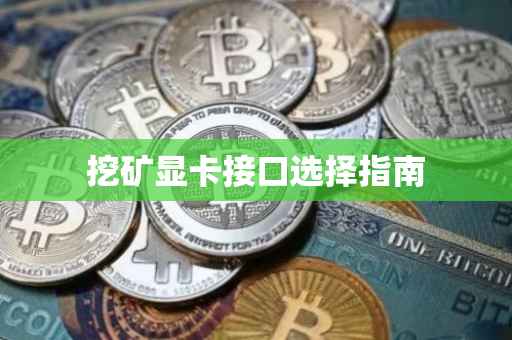 挖矿显卡接口选择指南