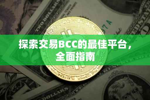 探索交易BCC的最佳平台，全面指南