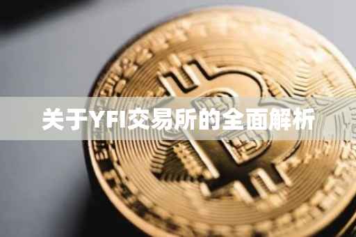 关于YFI交易所的全面解析