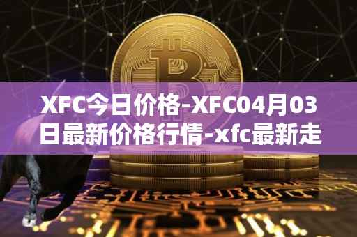 XFC今日价格-XFC04月03日最新价格行情-xfc最新走势消息