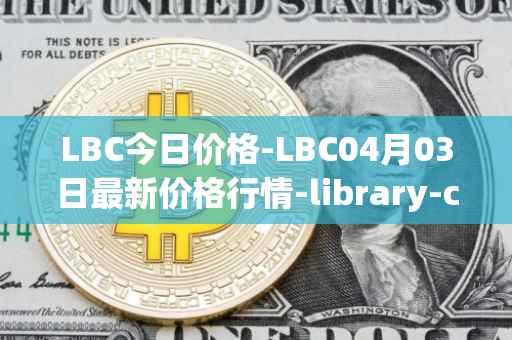 LBC今日价格-LBC04月03日最新价格行情-library-credit最新走势消息