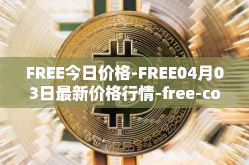 FREE今日价格-FREE04月03日最新价格行情-free-coin最新走势消息