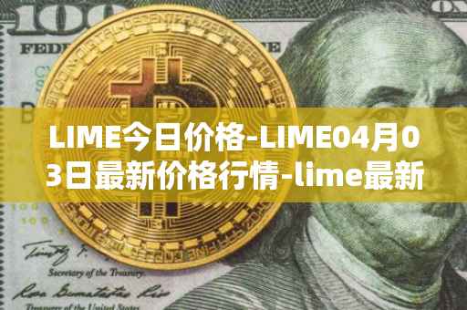 LIME今日价格-LIME04月03日最新价格行情-lime最新走势消息