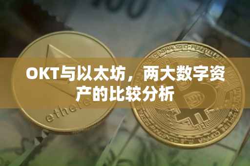 OKT与以太坊，两大数字资产的比较分析