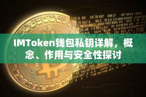 IMToken钱包私钥详解，概念、作用与安全性探讨
