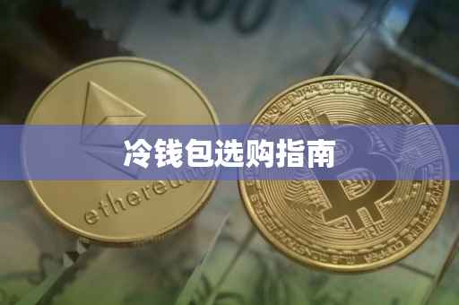 冷钱包选购指南