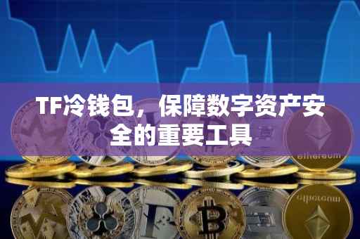 TF冷钱包，保障数字资产安全的重要工具