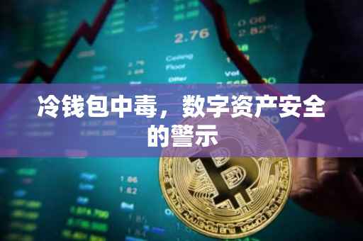 冷钱包中毒，数字资产安全的警示