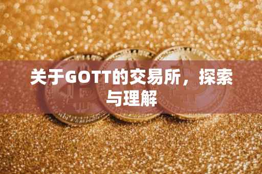 关于GOTT的交易所，探索与理解