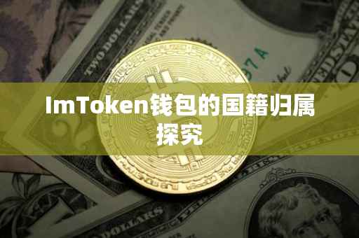 ImToken钱包的国籍归属探究