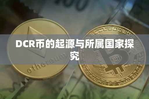 DCR币的起源与所属国家探究