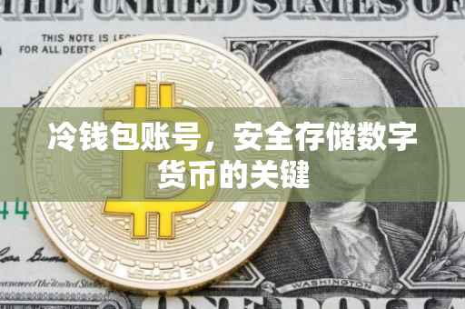 冷钱包账号，安全存储数字货币的关键