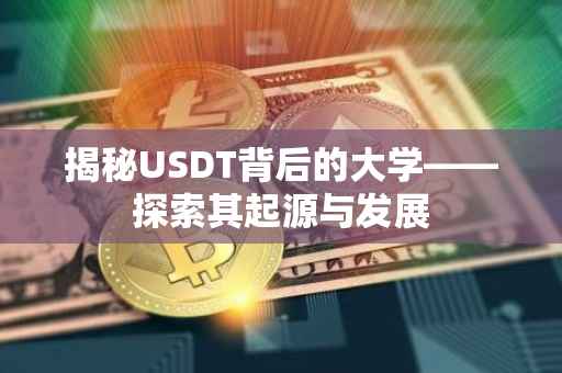 揭秘USDT背后的大学——探索其起源与发展