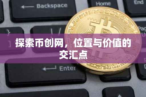 探索币创网，位置与价值的交汇点