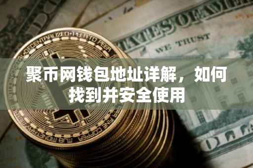 聚币网钱包地址详解，如何找到并安全使用