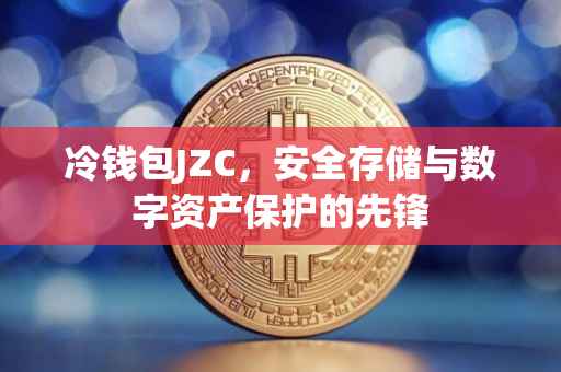 冷钱包JZC，安全存储与数字资产保护的先锋