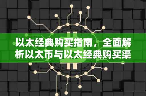 以太经典购买指南，全面解析以太币与以太经典购买渠道