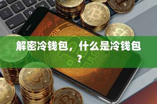 解密冷钱包，什么是冷钱包？