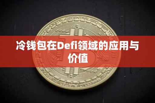 冷钱包在Defi领域的应用与价值