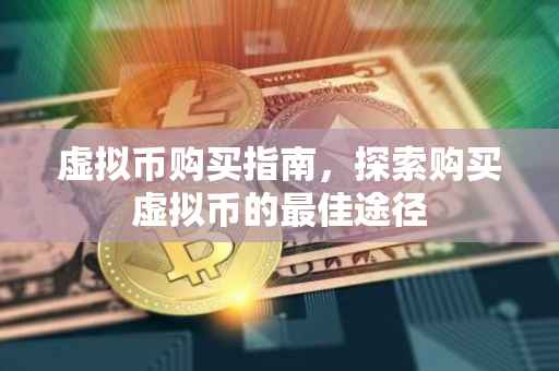 虚拟币购买指南，探索购买虚拟币的最佳途径