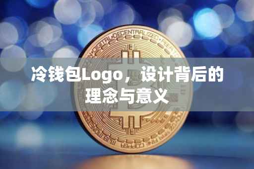 冷钱包Logo，设计背后的理念与意义