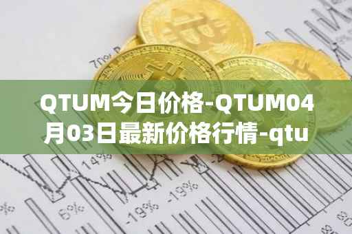 QTUM今日价格-QTUM04月03日最新价格行情-qtum最新走势消息