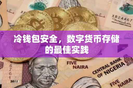 冷钱包安全，数字货币存储的最佳实践